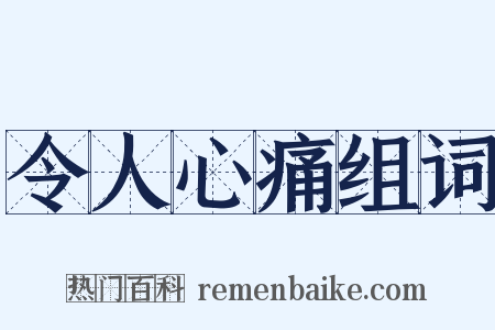 令人心痛组词是什么意思的图片